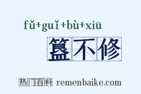 簠簋不修是什么意思的图片